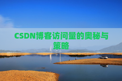 CSDN博客访问量的奥秘与策略